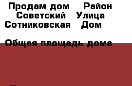 Продам дом. › Район ­ Советский › Улица ­ Сотниковская › Дом ­ 23 › Общая площадь дома ­ 56 › Площадь участка ­ 80 › Цена ­ 850 000 - Бурятия респ., Улан-Удэ г. Недвижимость » Дома, коттеджи, дачи продажа   
